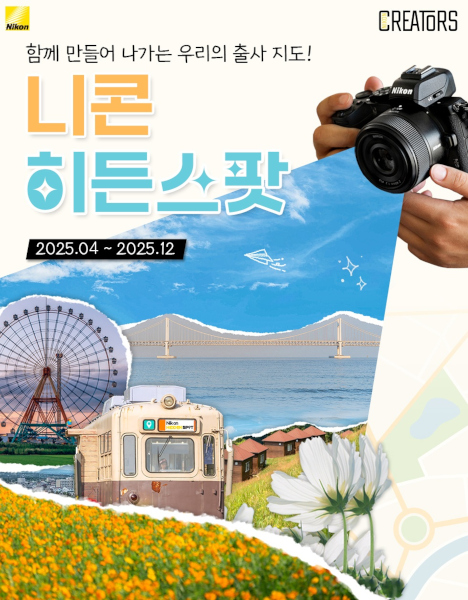 니콘이미징코리아, 고객 참여형 '니콘 히든스팟' 프로젝트 실시 / 니콘이미징코리아