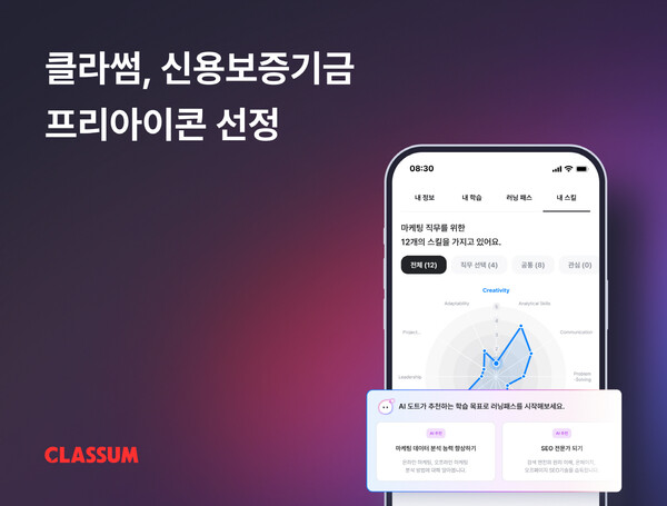 AI 기반 학습 플랫폼 클라썸이 신용보증기금의 프리아이콘에 선정됐다.  / 클라썸