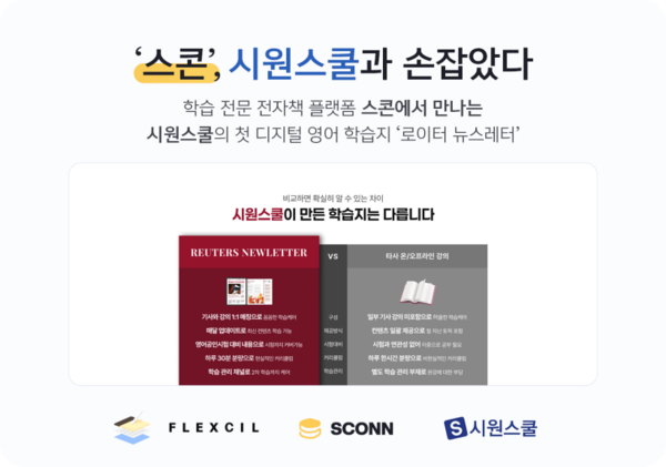 학습 전문 전자책 플랫폼 스콘에 시원스쿨의 디지털 학습지 '로이터 뉴스레터'가 제공된다. 