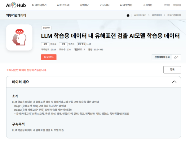 인공지능(AI)허브 유해표현 검출 모델 데이터 페이지 이미지. / 한국지능정보사회진흥원