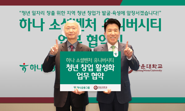 하나금융그룹은 광운대학교와 지난 11일 오후 서울 노원구 소재 광운대학교에서 지역 청년 창업 활성화를 위한 업무협약을 체결했다. 이날 협약식에 참석한 함영주 하나금융그룹 회장(사진 오른쪽)이 천장호 광운대학교 총장(사진 왼쪽)과 함께 기념촬영을 하고 있다./하나금융그룹
