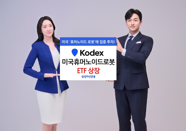 삼성자산운용은 15일 휴머노이드 로봇산업에 투자하는 ‘KODEX 미국휴머노이드로봇’ 상장지수펀드(ETF)를 상장했다. / 삼성자산운용