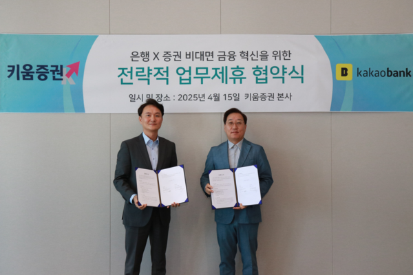 키움증권은 16일 카카오뱅크와 전략적 업무협약(MOU)을 체결했다고 밝혔다. 전날 여의도 키움증권 본사에서 진행된 업무 협약식에서 엄주성(사진 왼쪽) 키움증권 대표이사와 윤호영 카카오뱅크 대표이사가 기념사진을 찍고 있다. / 키움증권