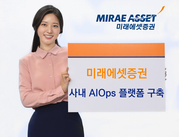 미래에셋증권은 16일 인공지능(AI) 기반 업무 자동화와 전사 AI 활용 확산을 위해 ‘AIOps 플랫폼’을 구축했다고 밝혔다. / 미래에셋증권