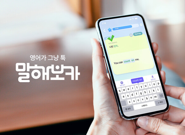 AI 영어 학습 앱 ‘말해보카’를 운영하는 이팝소프트가 최근 정기 주주총회를 개최하고 김우준 최고제품책임자(CPO)를 신임 대표이사(CEO)로 선임했다. / 이팝소프트