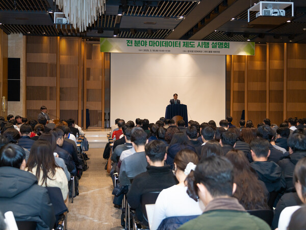 개인정보보호위원회가 3월 18일 오후 서울 송파구에서 개최한 '전분야 마이데이터 제도 시행 설명회'가 열리고 있다. / 개인정보보호위원회