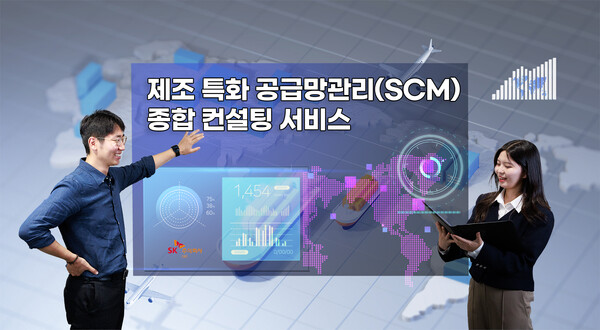SK C&C(사장 윤풍영)는 자사 디지털 컨설팅 전문 조직 애커튼파트너스와 함께 ‘제조 산업 특화 디지털 SCM(공급망관리) 종합 컨설팅 서비스’를 제공한다. / SK C&C