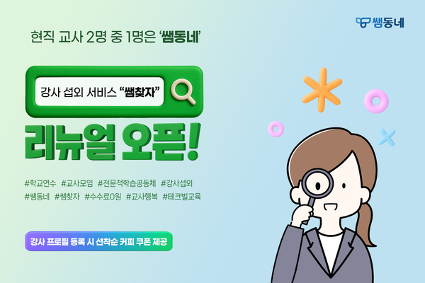 교사 지식 공유 플랫폼 ‘쌤동네’가 현직 교사를 강사로 매칭하는 ‘쌤찾자’ 서비스를 리뉴얼했다. / 테크빌교육