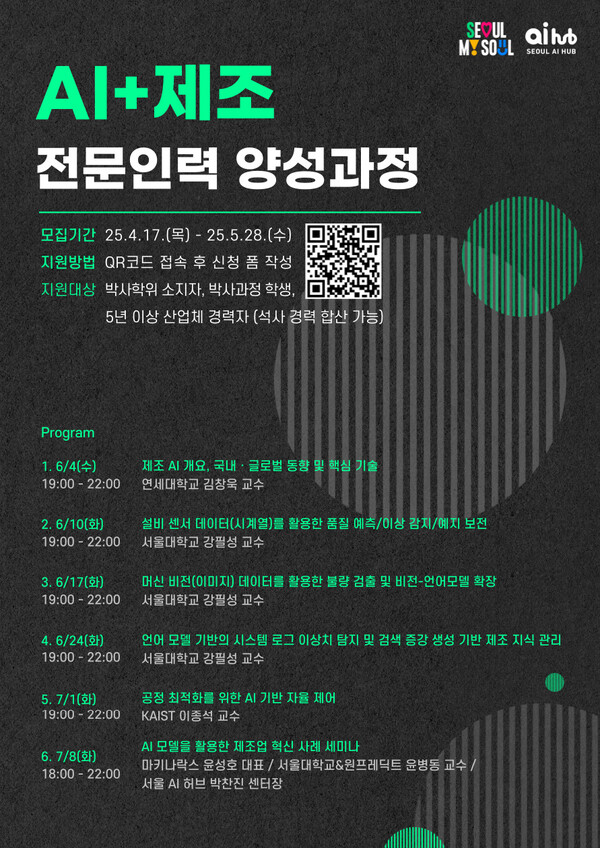 서울 AI 허브는 'AI+제조 전문인력 양성과정'의 교육생을 오는 5월 28일까지 모집한다고 25일 밝혔다. / 서울 AI 허브