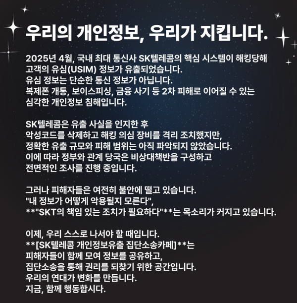SK텔레콤 개인정보유출 집단소송 네이버 카페 안내문. / 네이버 카페 갈무리