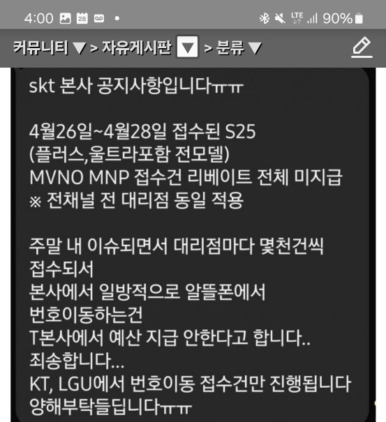 SK텔레콤이 대리점에 보낸 공지사항. / 커뮤니티