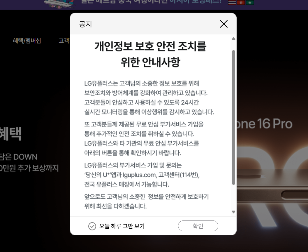 유심보호서비스 가입 안내 팝업창. / LG유플러스 홈페이지 갈무리