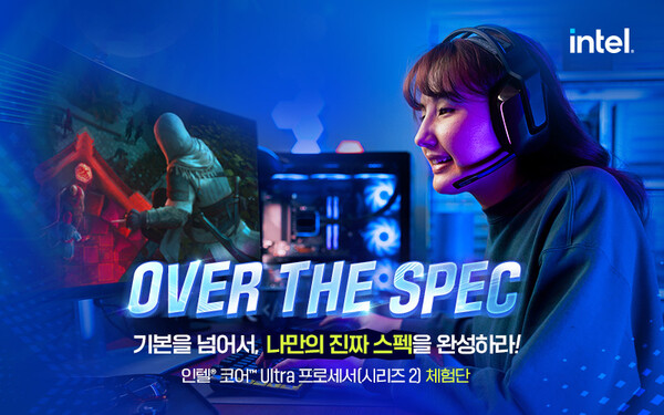 인텔 공인대리점 3사, 'OVER THE SPEC 기본을 넘어서, 나만의 진짜 스펙을 완성하라!’ 체험단 진행 / 인텔