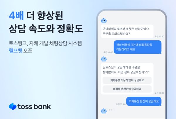 토스뱅크가 자체 개발 실시간 채팅상담 시스템 '헬프챗'을 운영한다 / 토스뱅크