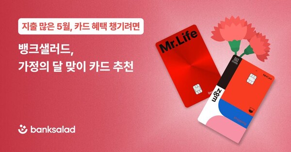 뱅크샐러드가 '가정의 달' 5월을 맞이 혜택을 챙길 수 있는 카드를 추천했다 / 뱅크샐러드