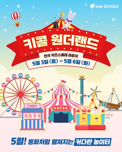 키즈스콜레는 3일부터 6일까지 전국 14개 라운지에서 어린이날 맞이 ‘키콜 원더랜드’를 연다. / 키즈스콜레