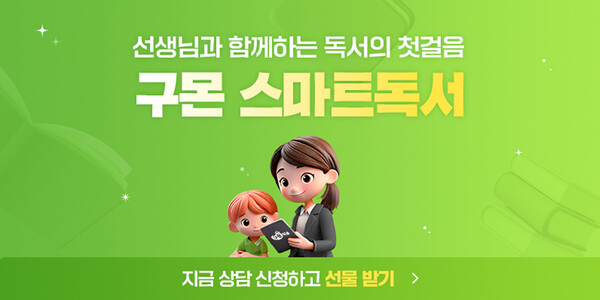교원그룹 구몬학습이 기존 독서 상품을 하나로 합친 통합본 ‘구몬 스마트독서’를 이달부터 선보인다. / 교원그룹