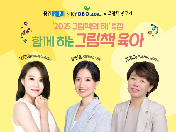 웅진씽크빅의 아동 출판 브랜드 웅진주니어와 교보문고가 ‘함께하는 그림책 육아 기획전’을 열고, 그림책을 활용한 실질적인 독서 육아법을 제시한다. / 웅진그룹