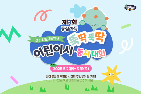 테크빌교육이 운영하는 굿즈 제작 에듀테크 플랫폼 ‘뚝딱샵’이 전국 초·중·고등학생을 대상으로 ‘제 3회 뚝딱뚝딱 어린이시·동시 대회’를 진행한다. / 테크빌교육