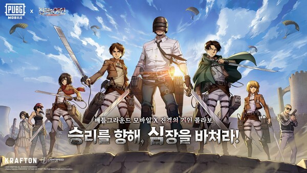 배틀그라운드 모바일이 애니메이션 진격의 거인과 컬래버레이션을 진행한다. /크래프톤