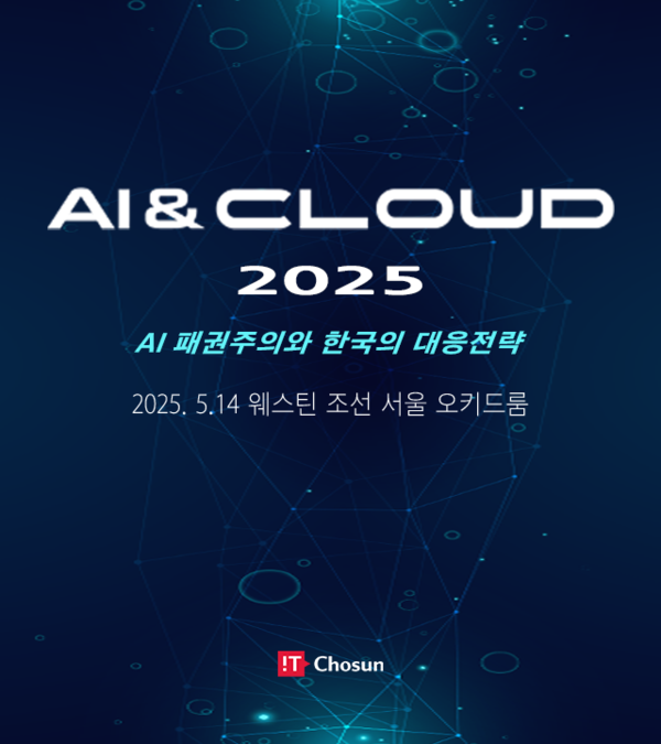 IT조선이 5월 14일 웨스틴 조선에서 AI&CLOUD 2025 콘퍼런스를 개최한다. /  IT조선 DB