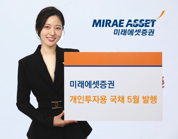 미래에셋증권은 9일 개인투자용 국채 5월 청약을 15일까지 진행한다고 밝혔다. / 미래에셋증권