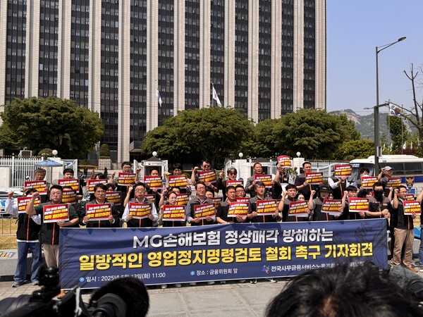 MG손보 노조가 13일 정부서울청사 앞에서 영업정지명령검토 철회를 촉구하는 기자회견을 개최했다 / 전대현 기자