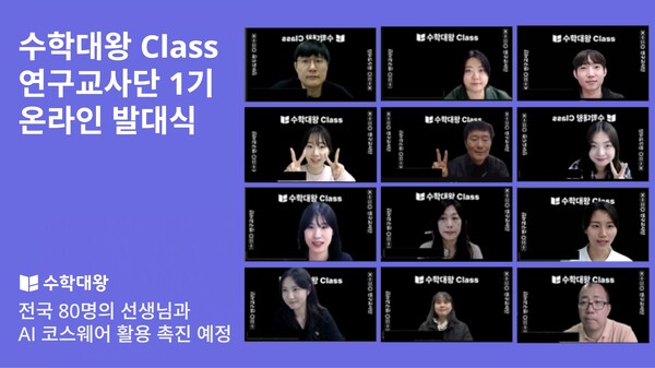 자기주도형 AI 수학 학습 플랫폼 ‘수학대왕’의 운영사 튜링이 전국 초·중·고 교사로 구성된 ‘수학대왕 CLASS 연구교사단’ 1기를 공식 출범했다. / 튜링