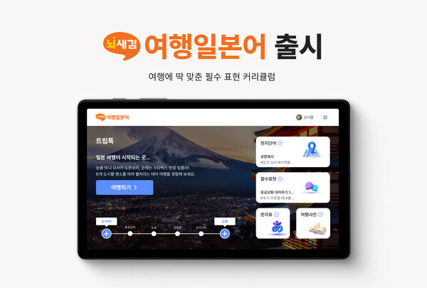 뇌새김을 운영하는 AI 에듀테크 기업 위버스마인드가 일본 여행을 위한 필수 표현을 담은 학습 콘텐츠 '여행일본어'를 출시했다. / 위버스마인드