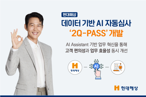 현대해상이 AI 자동심사 프로세스 2Q-PASS를 개발했다 / 현대해상