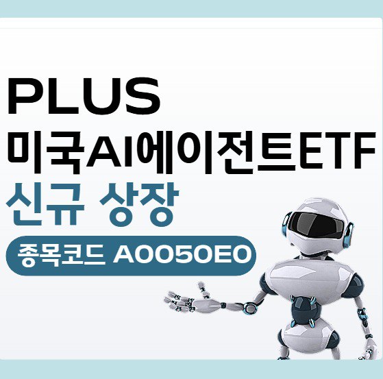 20일 한화자산운용은 미국의 대표 인공지능(AI)에이전트 기업 10개 종목에 투자하는 ‘PLUS 미국AI에이전트’ 상장지수펀드(ETF)를 상장했다고 밝혔다. / 한화자산운용
