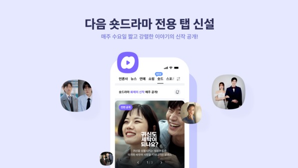 카카오 콘텐츠CIC가 포털 다음에 숏드라마 전용 탭을 신설했다. / 카카오