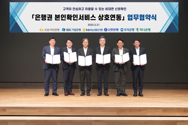 지난 21일 우리은행 본점에서 6개 시중은행이 모여 ‘인증서 본인확인 서비스’ 상호 연동을 위한 업무협약을 체결했다. (왼쪽부터) 국민은행 스타뱅킹영업본부 박형주 본부장, 기업은행 데이터본부 박필희 본부장, 농협은행 개인디지털플랫폼부 유일봉 부장, 신한은행 디지털솔루션본부 전성익 본부장, 우리은행 WON뱅킹사업본부 김규태 본부장직무대리, 하나은행 디지털채널본부 엄태성 본부장이 기념사진을 촬영하고 있다./은행 공동