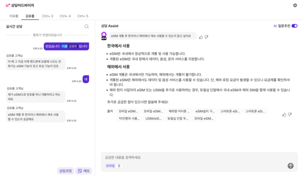 LG유플러스 인공지능(AI) 상담 어드바이저 실제 구동 화면 캡쳐. / LG유플러스