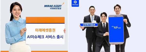 미래에셋증권은 ‘AI이슈체크’ 서비스를, 신한투자증권은 ‘이슈 모아봤SOL’ 서비스를 운영 중이다. /  각 사
