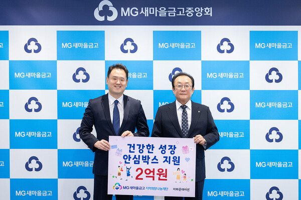 새마을금고 지역희망나눔재단이 '지파운데이션'에 2억원을 기부했다 / 새마을금고