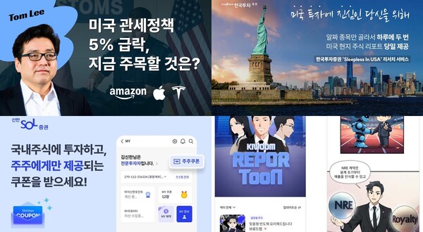 왼쪽 상단부터 시계 방향으로 NH투자증권의 ‘월가 라이브’ 서비스, 한국투자증권의  ‘Sleepless in USA’ 서비스, 키움증권의 ‘리포툰 서비스’, 신한투자증권의 ‘주주 우대 서비스’ 관련 사진. / 각 사