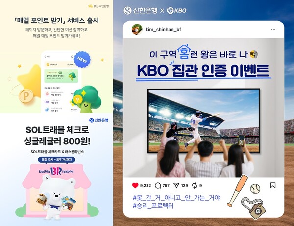 1일 금융권에 따르면 KB국민은행은 KB스타뱅킹의 다양한 미션에 참여하면 현금처럼 사용할 수 있는 ‘매일 포인트 받기’ 서비스를,  신한은행은 KBO 리그 ‘집관(집에서 관람) SNS 인증’ 이벤트를 진행 중이다. / 각 사