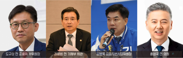 금융수장 하마평에 오른 인물들. 왼쪽부터 도규상 전 금융위 부위원장, 김용범 전 기재부 차관, 김병욱 금융자본시장위원장, 홍성국 전 의원/IT조선