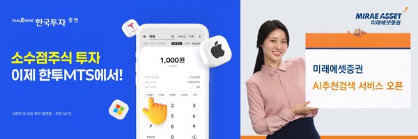 한국투자증권은 4일 자사 MTS인 ‘한국투자’ 앱에 미국 주식 소수점 투자 기능을, 미래에셋증권은 2일 자사 MTS ‘M-STOCK’에 ‘AI추천검색’ 베타 서비스를 각각 도입했다. / 각 사