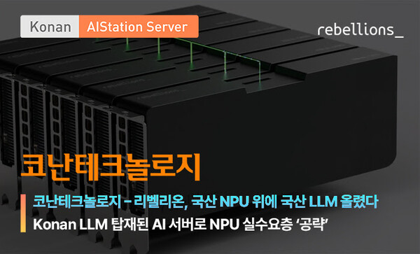 코난테크놀로지가 리벨리온과 함께 '코난 AIStation Server'를 최신 NPU인 'ATOM Server'에서 최적화 작업 및 시범 테스트를 진행한다. / 코난테크놀로지