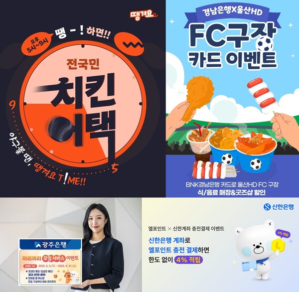 8일 금융권에 따르면 신한은행은 야구를, BNK경남은행은 축구를, 광주은행은 스포츠 모임 등을 금융 서비스와 결합한 마케팅 전략을 펼치고 있다. / 신한은행, BNK경남은행, 광주은행