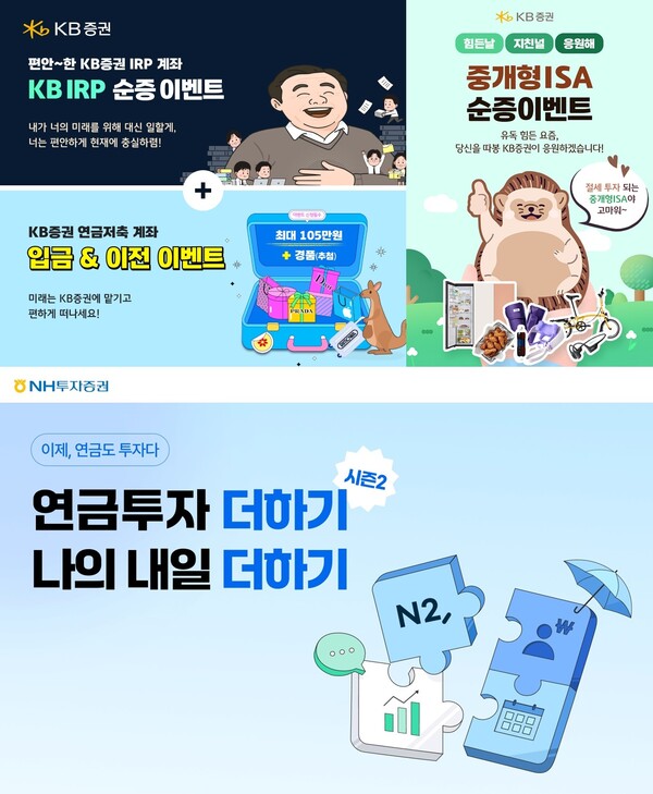8일 금융투자업계에 따르면 KB증권은 개인형퇴직연금(IRP)과 연금저축, 중개형 ISA를 겨냥한 이벤트를, NH투자증권은 연금저축 순입금 고객 대상 ‘이벤트를 진행하고 있다. / KB증권, NH투자증권