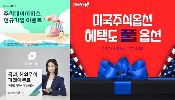 대신증권의 주식거래 및 주식대여서비스 고객 대상 이벤트를, 키움증권은 미국주식옵션 고객 대상 이벤트를, 신한투자증권은 ETF 순매수 고객 대상 이벤트를 각각 진행 중이다. / 대신증권, 키움증권