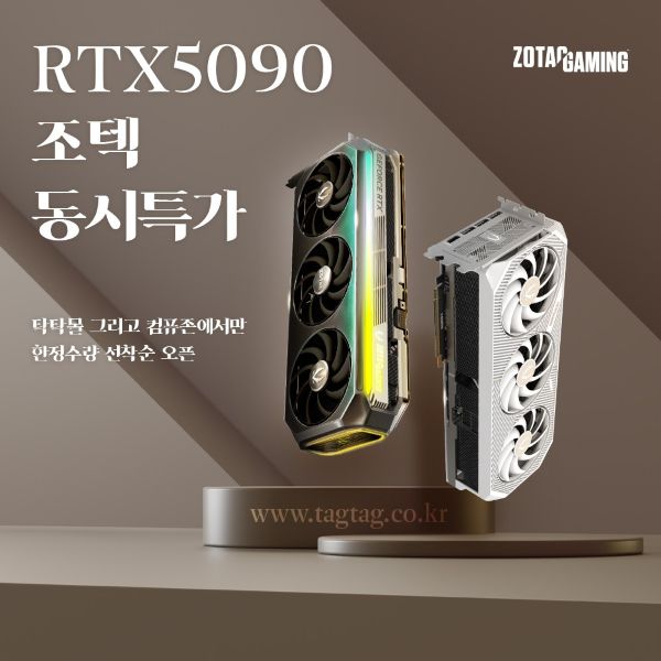 조텍이 RTX 5090 그래픽카드 2종을 대상으로 특가 판매 이벤트를 진행한다.  / 조텍코리아