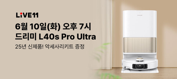 11번가에서  프리미엄 청소기 '드리미' 특집 라이브 방송을 10일 오후 7시 진행한다. / 드리미