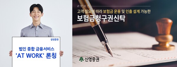 10일 업계에 따르면 삼성증권은 법인과 임직원을 위한 종합 자산관리 서비스 ‘삼성증권 AT WORK’를, 신영증권은 사망보험금을 운용하고 다양한 지급 계획을 설계할 수 있는 ‘보험금청구권신탁’을 출시했다. / 각 사  