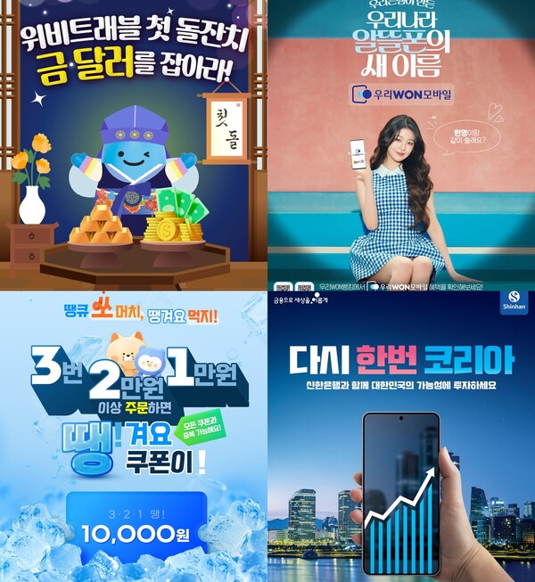 사진 왼쪽 상단부터 시계 방향으로 우리은행의 ‘위비트래블 외화예금&체크카드’ 가입 이벤트, 우리WON모바일 이벤트, 신한은행의 ‘힘내라 대한민국! 신한은행이 응원해요!’ 이벤트, ‘3·2·1 땡!’ 이벤트 관련 사진. / 각 사