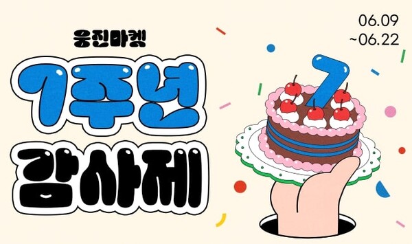 웅진씽크빅의 육아 라이프스타일 플랫폼 ‘웅진마켓’이 서비스 오픈 7주년을 맞아 ‘7주년 감사제’를 진행한다. / 웅진씽크빅