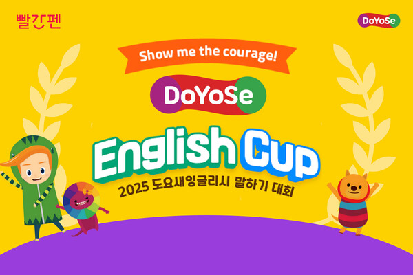 교원 빨간펜의 스마트 학습지 도요새가 오는 6월 27일까지‘2025도요새잉글리시 영어 말하기 대회’ 참가전을 실시한다. / 교원그룹